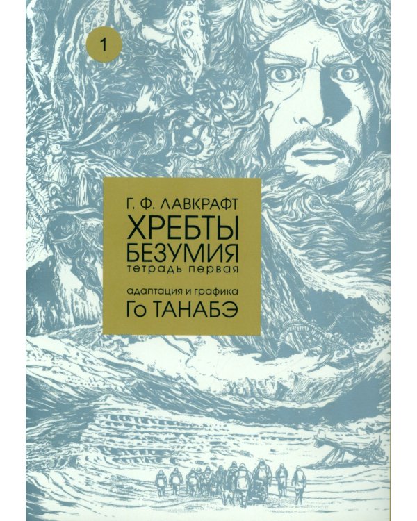 Хребты безумия. Тетрадь 1