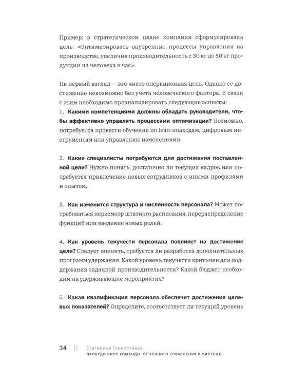 Пробуди силу команды. От ручного управления к системе