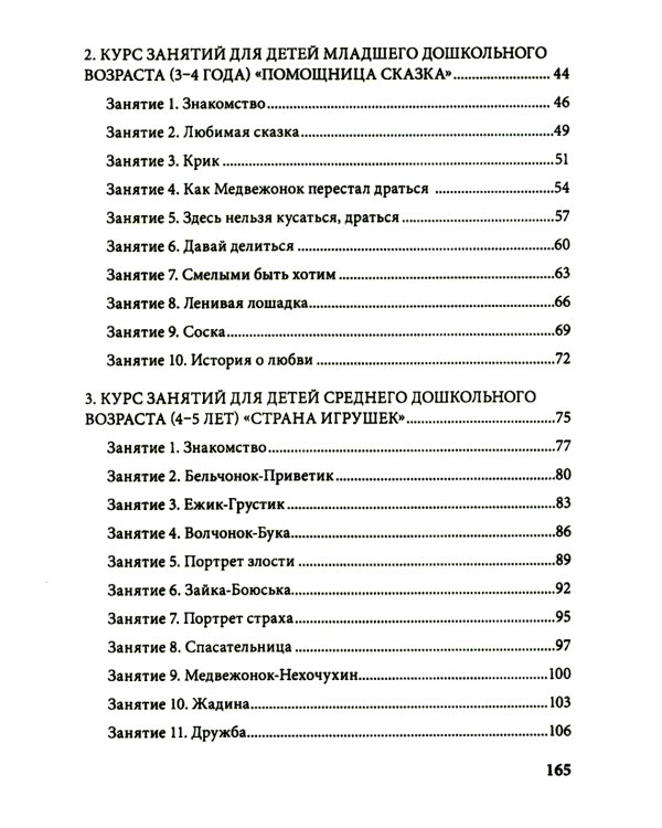 Истории на песке. Программа развития и коррекции эмоционально-личностной сферы у детей от 2 до 8 лет методами песочной игротерапии