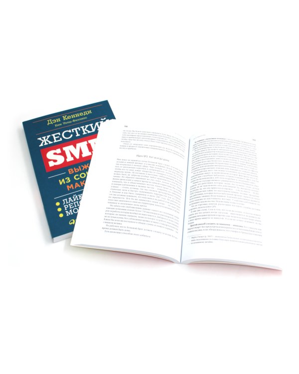 Жесткий менеджмент; Жесткий тайм-менеджмент; Жесткий SMM (комплект их 3-х книг)