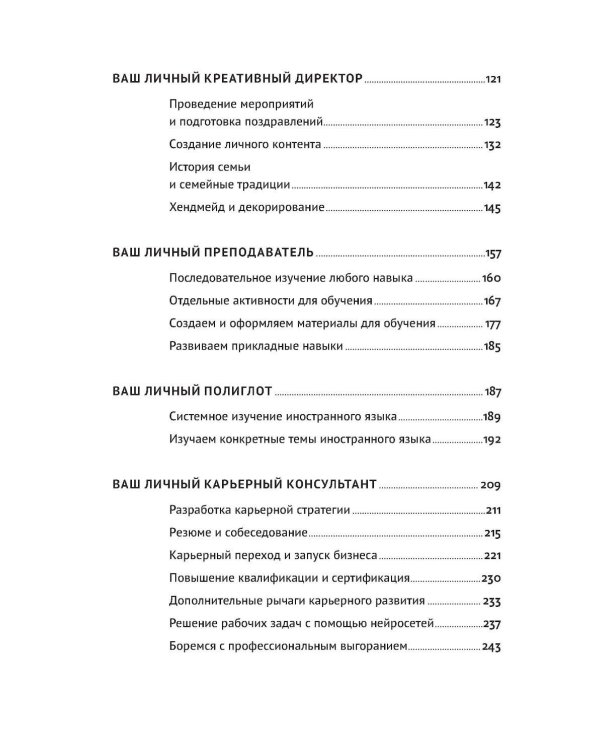 Нейросети могут все: 254 универсальных промта для счастливой, здоровой и яркой жизни