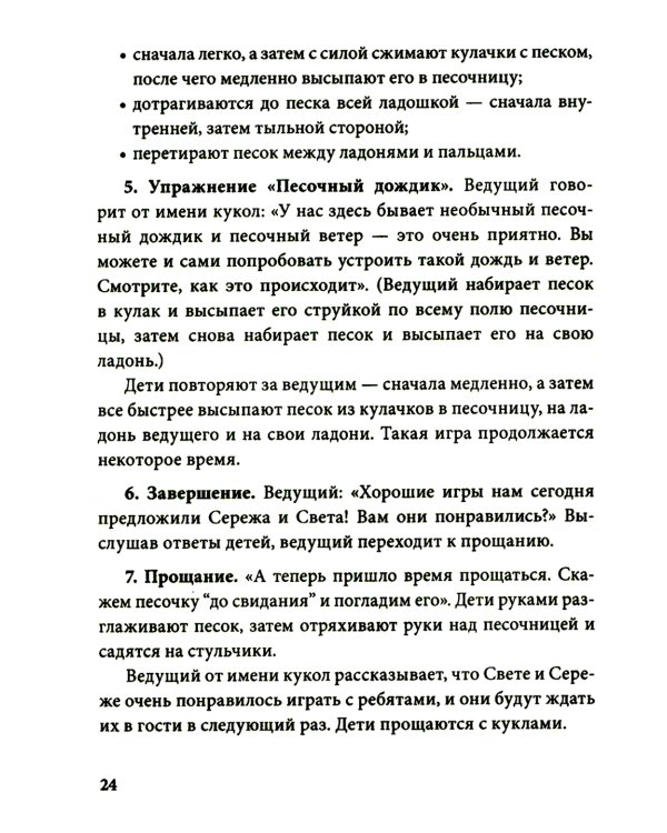 Истории на песке. Программа развития и коррекции эмоционально-личностной сферы у детей от 2 до 8 лет методами песочной игротерапии