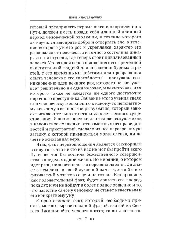 Путь к посвящению. Совершенный человек