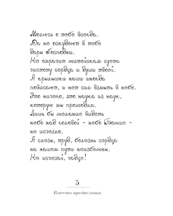 Неведомому чаду. Деятельные и созерцательные слова (обретенны в переписке)