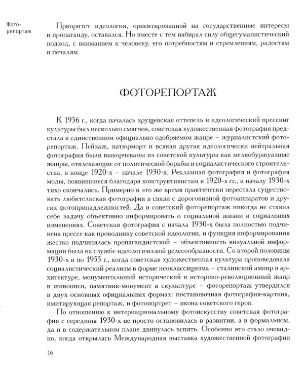 Советская фотография. 1956-1986