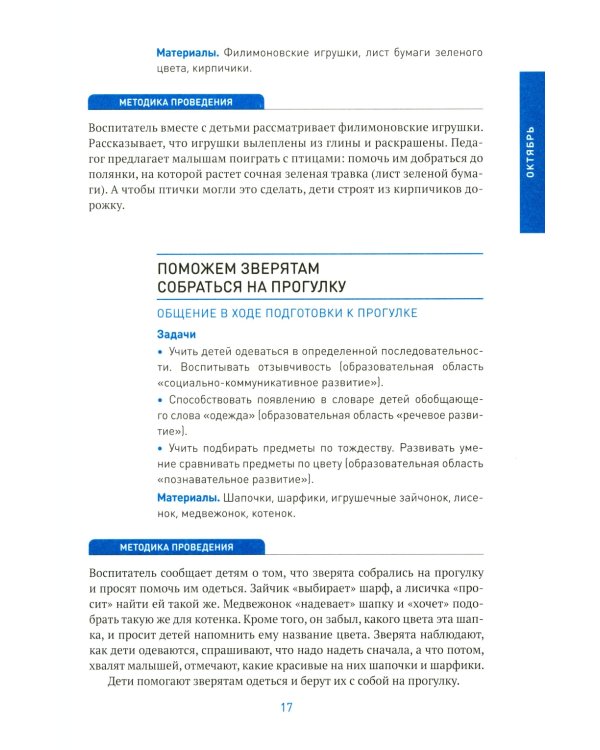 Социально-коммуникативное развитие дошкольников. Первая младшая группа 2-3 года. 2-е изд., испр. и доп