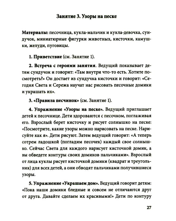 Истории на песке. Программа развития и коррекции эмоционально-личностной сферы у детей от 2 до 8 лет методами песочной игротерапии
