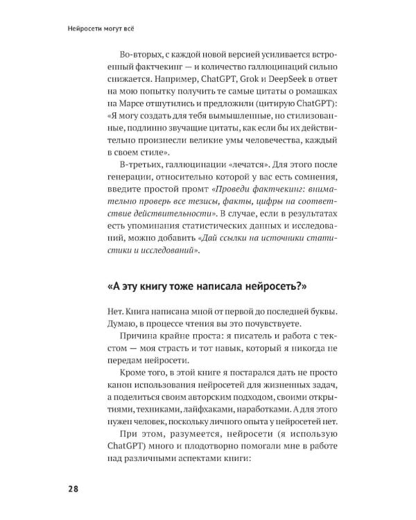 Нейросети могут все: 254 универсальных промта для счастливой, здоровой и яркой жизни