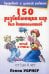 150 развивающих игр для дошкольников. От 3 до 6 лет. 4-е изд