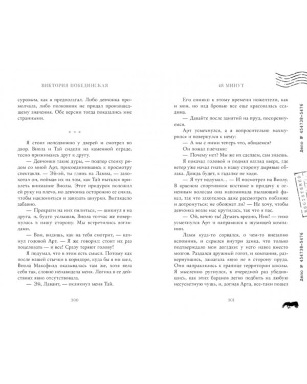 48 минут. Осколки