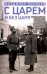 С царем и без царя. Воспоминания последнего дворцового коменданта императора Николая II