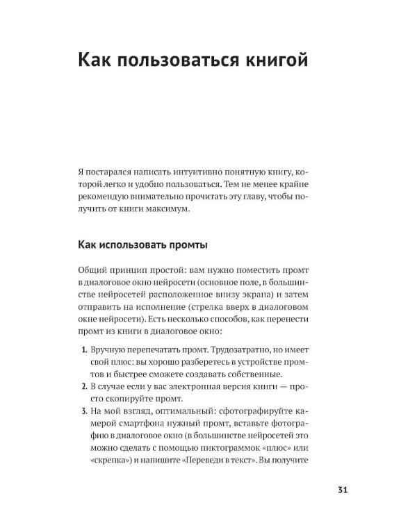 Нейросети могут все: 254 универсальных промта для счастливой, здоровой и яркой жизни