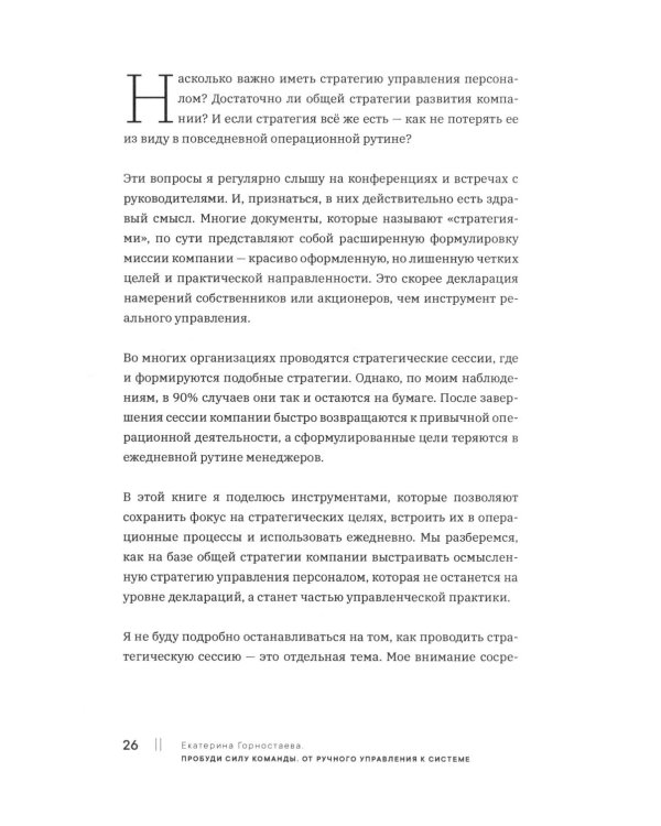 Пробуди силу команды. От ручного управления к системе