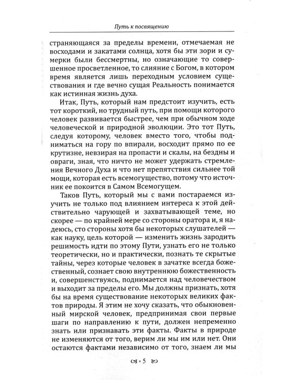 Путь к посвящению. Совершенный человек