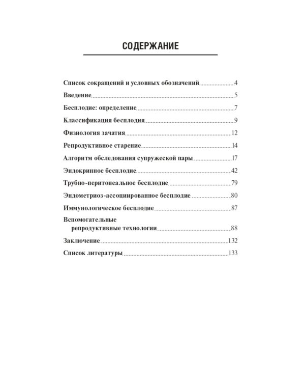 Бесплодие. Диагностика, современные методы лечения. 2-е изд., перераб. и доп