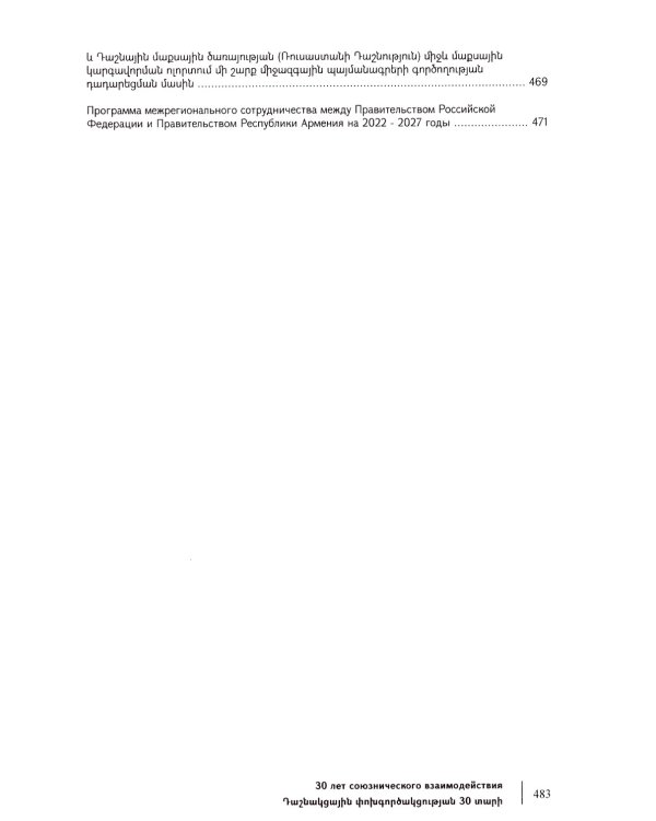 Российская Федерация и Республика Армения. 30 лет союзнического взаимодействия. Том 2