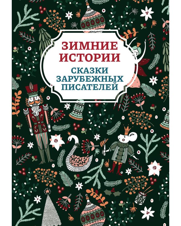 Зимние истории: сказки зарубежных писателей. 2-е изд
