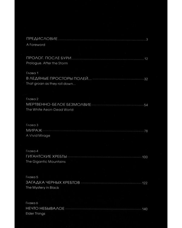 Хребты безумия. Тетрадь 1