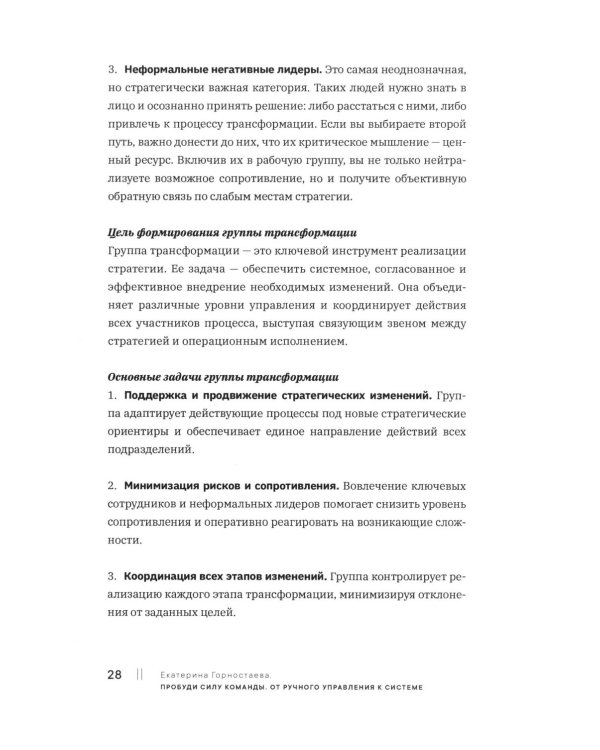 Пробуди силу команды. От ручного управления к системе