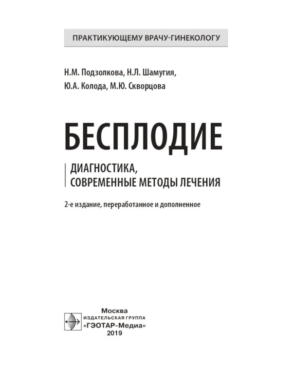 Бесплодие. Диагностика, современные методы лечения. 2-е изд., перераб. и доп