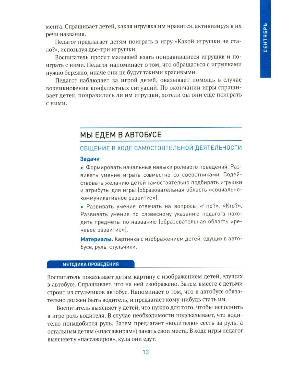 Социально-коммуникативное развитие дошкольников. Первая младшая группа 2-3 года. 2-е изд., испр. и доп