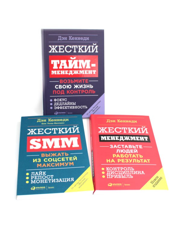Жесткий менеджмент; Жесткий тайм-менеджмент; Жесткий SMM (комплект их 3-х книг)