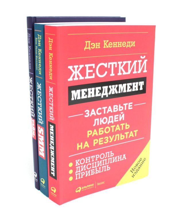 Жесткий менеджмент; Жесткий тайм-менеджмент; Жесткий SMM (комплект их 3-х книг)