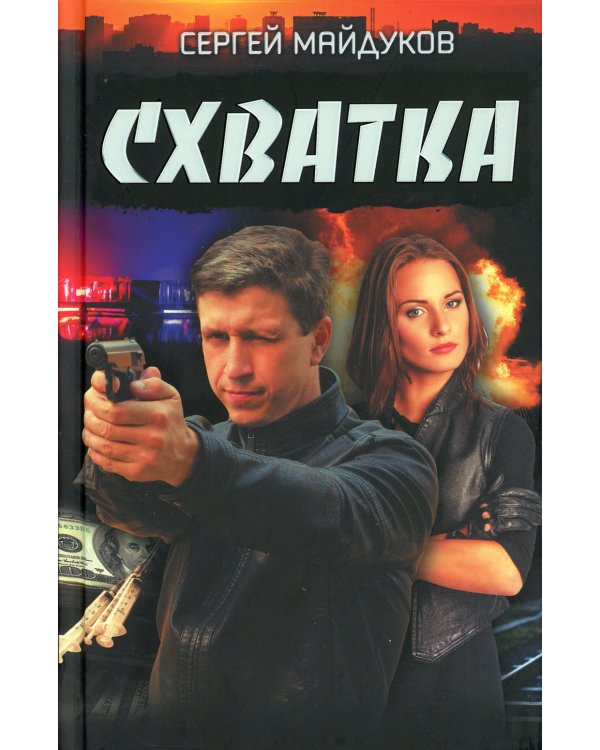 Схватка: роман