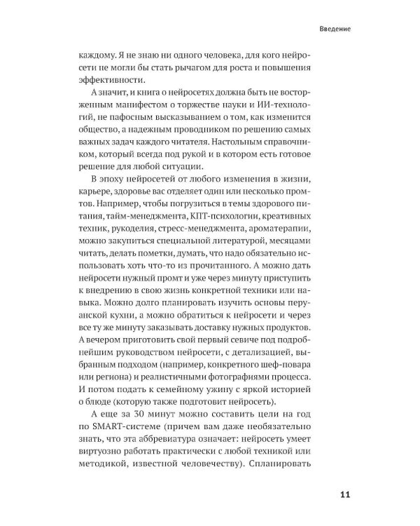 Нейросети могут все: 254 универсальных промта для счастливой, здоровой и яркой жизни