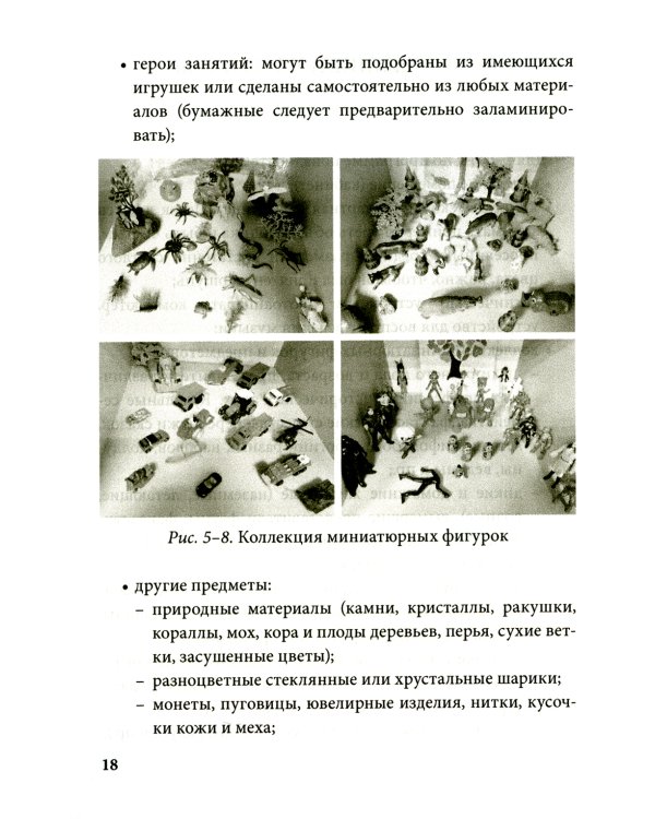 Истории на песке. Программа развития и коррекции эмоционально-личностной сферы у детей от 2 до 8 лет методами песочной игротерапии