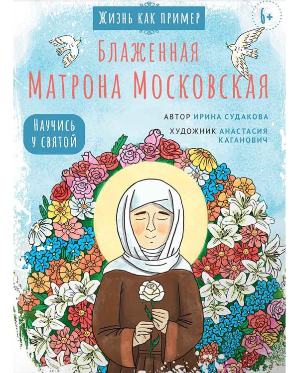 Блаженная Матрона Московская. Научись у святой. 2-е изд