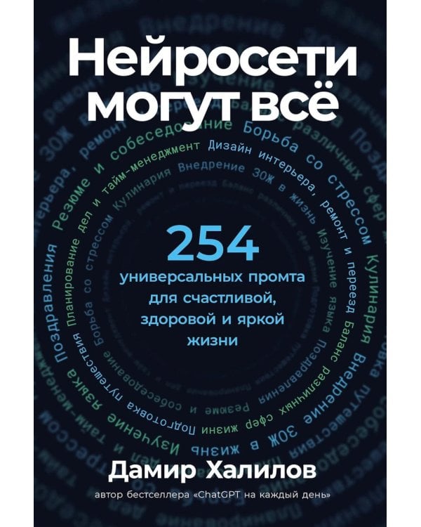 Нейросети могут все: 254 универсальных промта для счастливой, здоровой и яркой жизни
