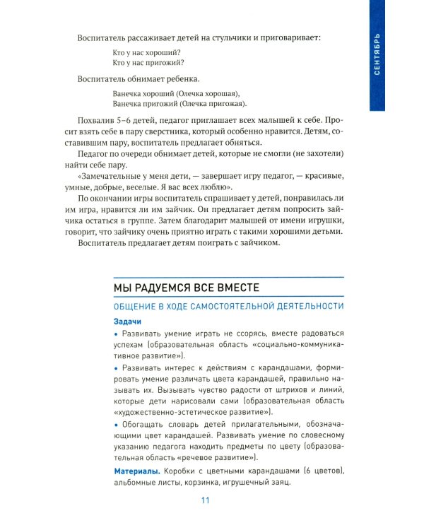 Социально-коммуникативное развитие дошкольников. Первая младшая группа 2-3 года. 2-е изд., испр. и доп