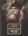Неведомому чаду. Деятельные и созерцательные слова (обретенны в переписке)