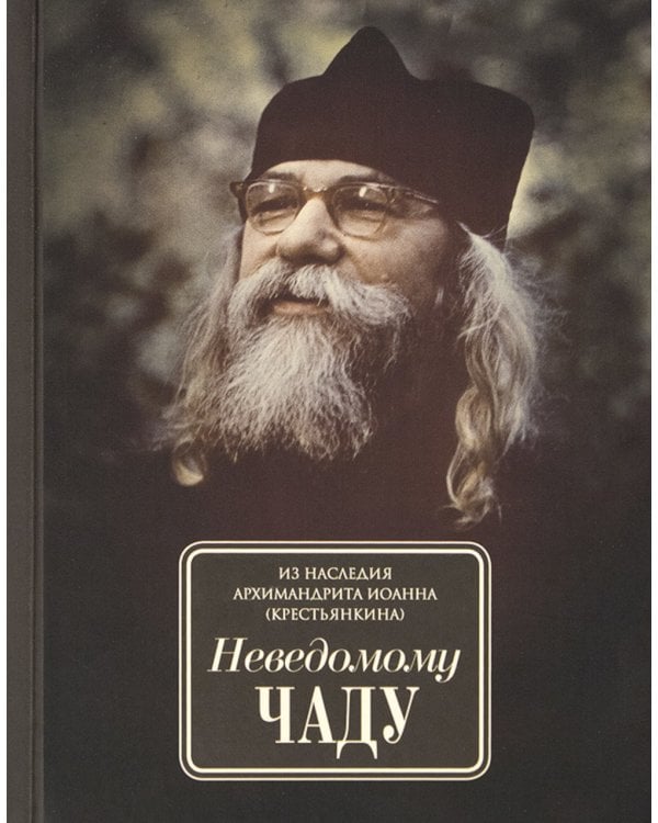 Неведомому чаду. Деятельные и созерцательные слова (обретенны в переписке)