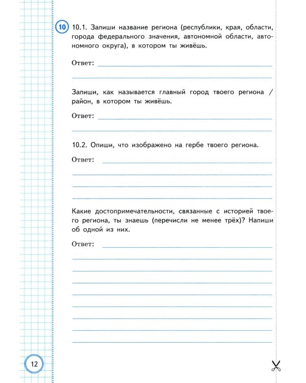 Окружающий мир. Всероссийская проверочная работа за курс начальной школы. 10 вариантов. Типовые задания