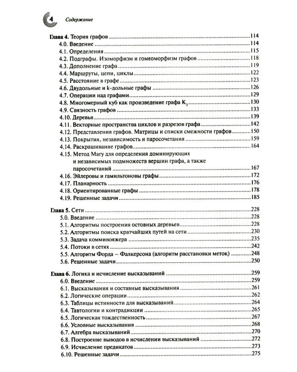 Дискретная математика в задачах