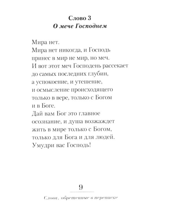 Неведомому чаду. Деятельные и созерцательные слова (обретенны в переписке)