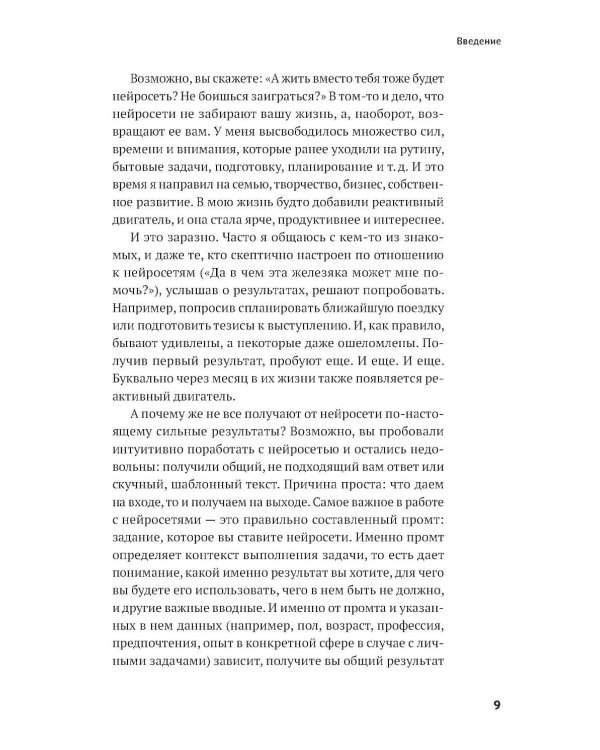 Нейросети могут все: 254 универсальных промта для счастливой, здоровой и яркой жизни