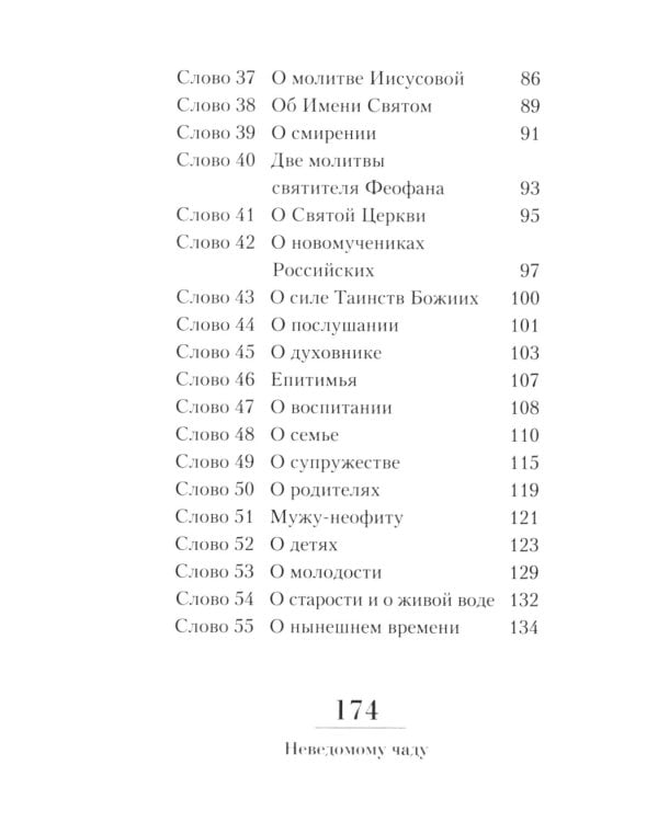 Неведомому чаду. Деятельные и созерцательные слова (обретенны в переписке)