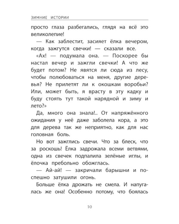 Зимние истории: сказки зарубежных писателей. 2-е изд