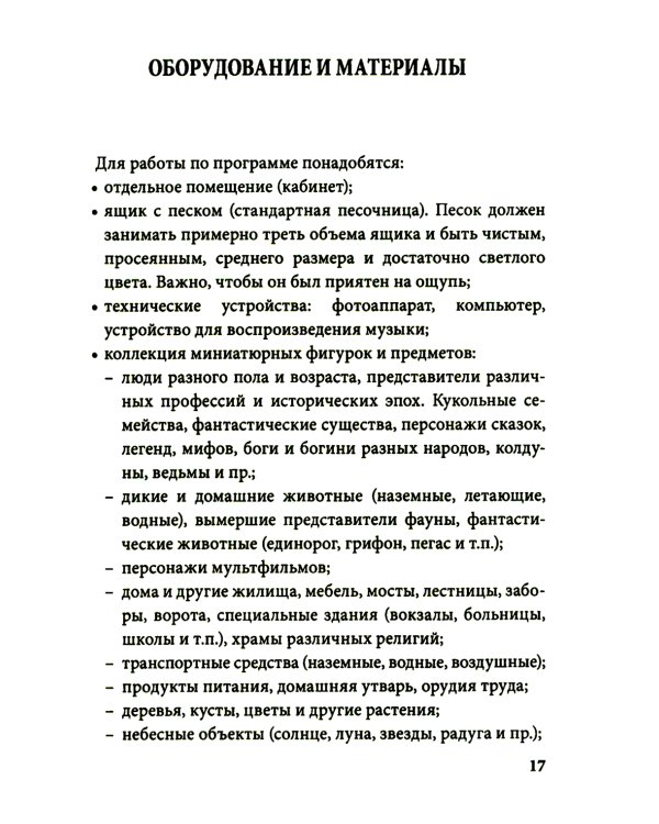 Истории на песке. Программа развития и коррекции эмоционально-личностной сферы у детей от 2 до 8 лет методами песочной игротерапии