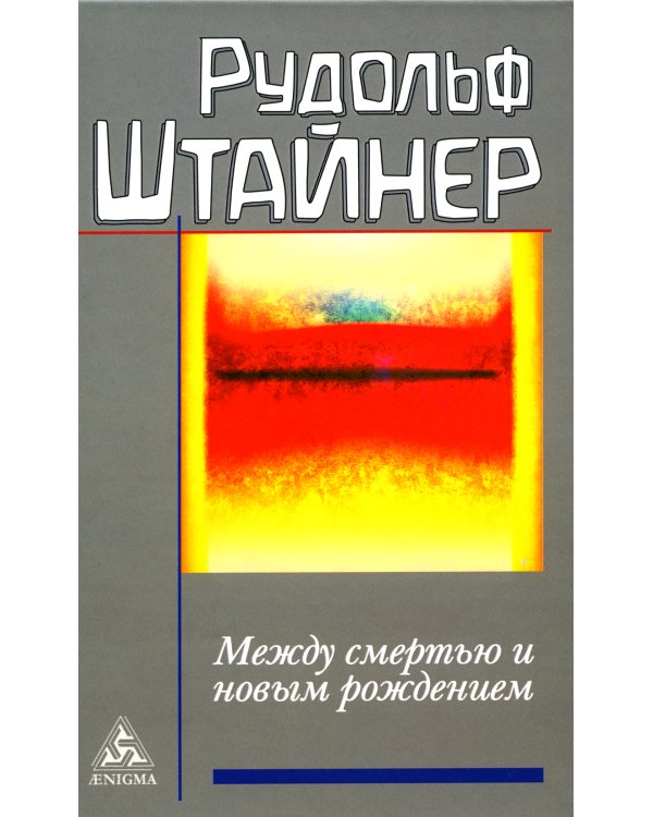 Между смертью и новым рождением