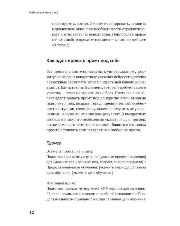 Нейросети могут все: 254 универсальных промта для счастливой, здоровой и яркой жизни