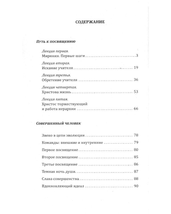 Путь к посвящению. Совершенный человек