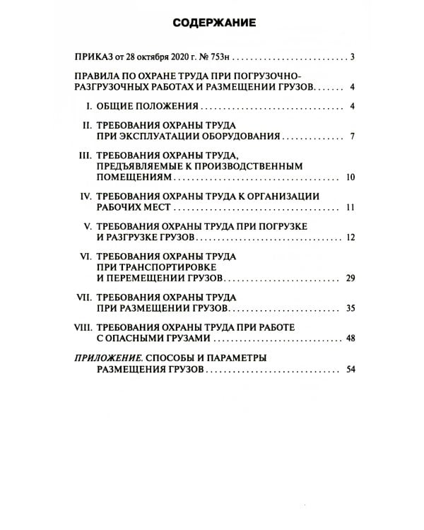 Правила по охране труда при погрузочно-разгрузочных работах и размещении грузов