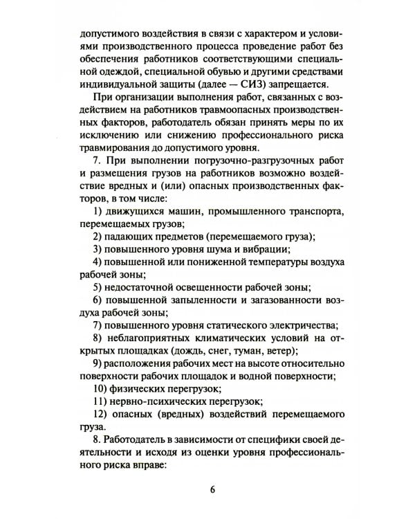 Правила по охране труда при погрузочно-разгрузочных работах и размещении грузов