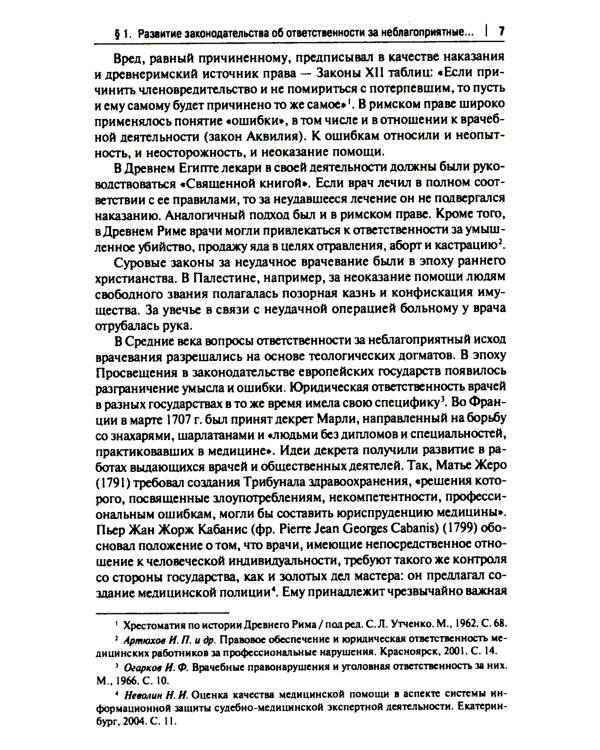 Врачебные дела: юридическая и экспертная оценка проблем ненадлежащего оказания медицинской помощи: монография