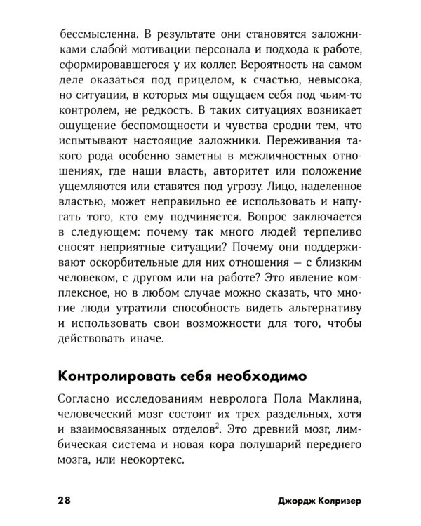 Найти выход: Как сохранить самообладание и выбраться из тупиковой ситуации