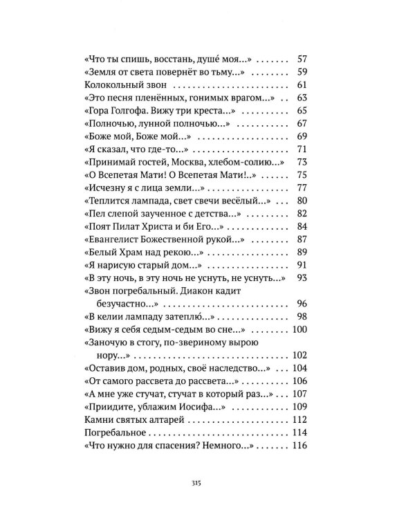 С/с. Т. 2. Пора покаянная: стихотворения 1984-1993 гг